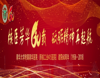 开云app官网庆祝改革开放四十周年暨医院建院六十周年纪念大会系列活动议程安排